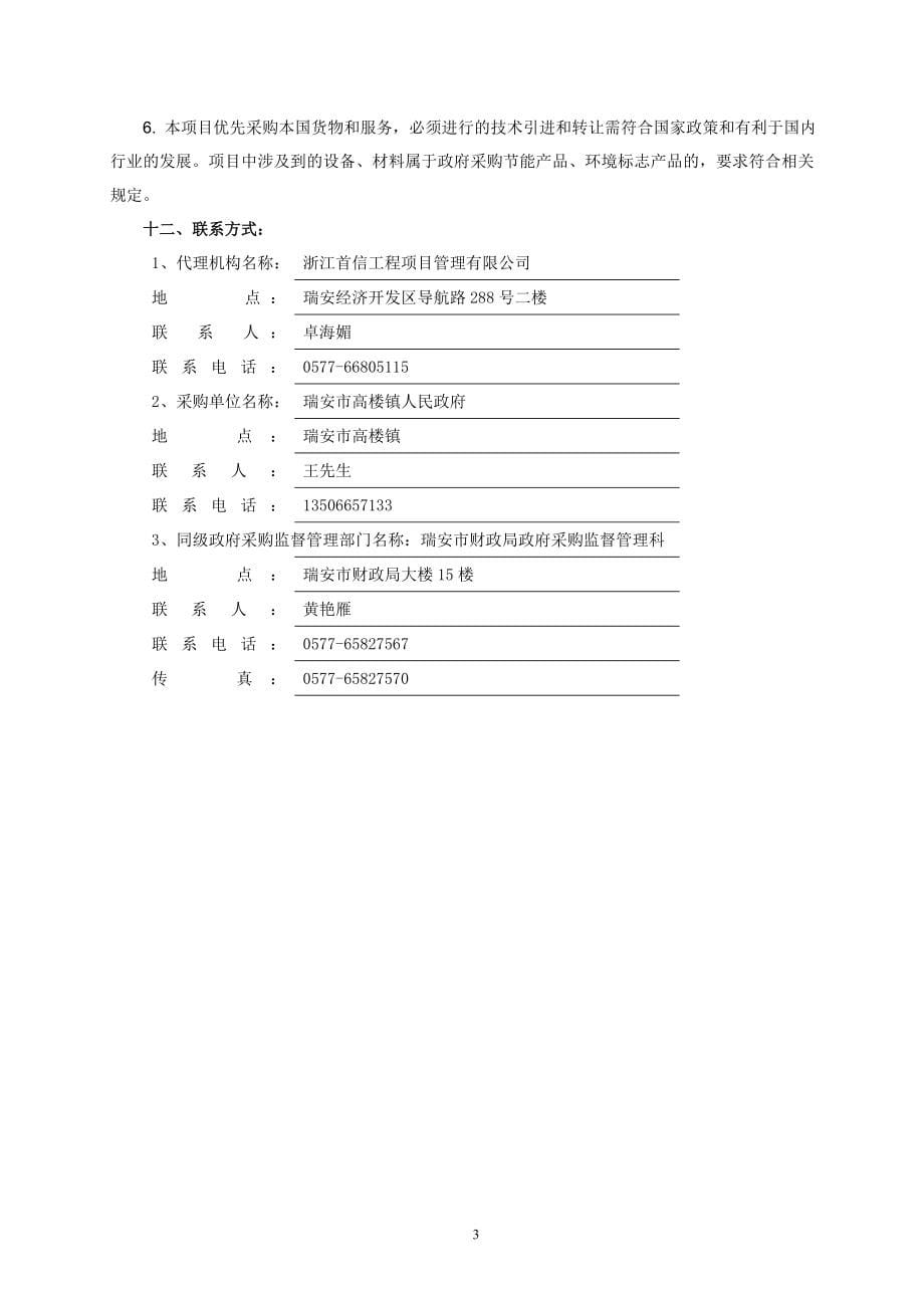 瑞安市高楼镇高楼溪象垟村段防洪堤工程（四期）招标文件_第5页