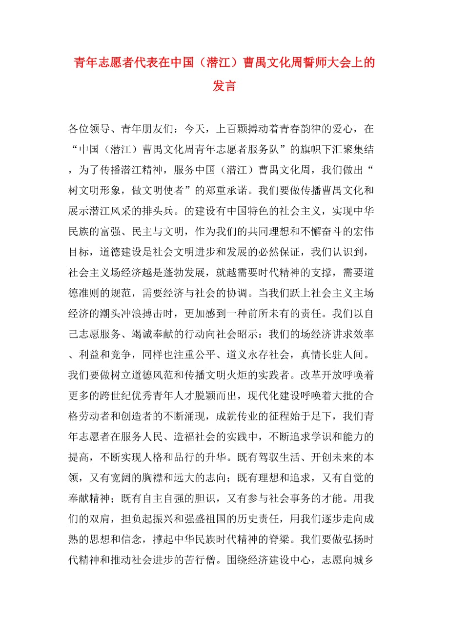 青年志愿者代表在中国（潜江）曹禺文化周誓师大会上的发言_第1页