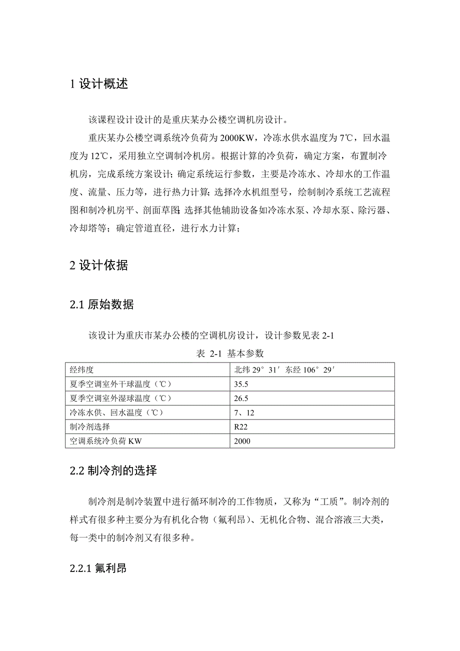 空气调节用制冷技术课程设计._第1页