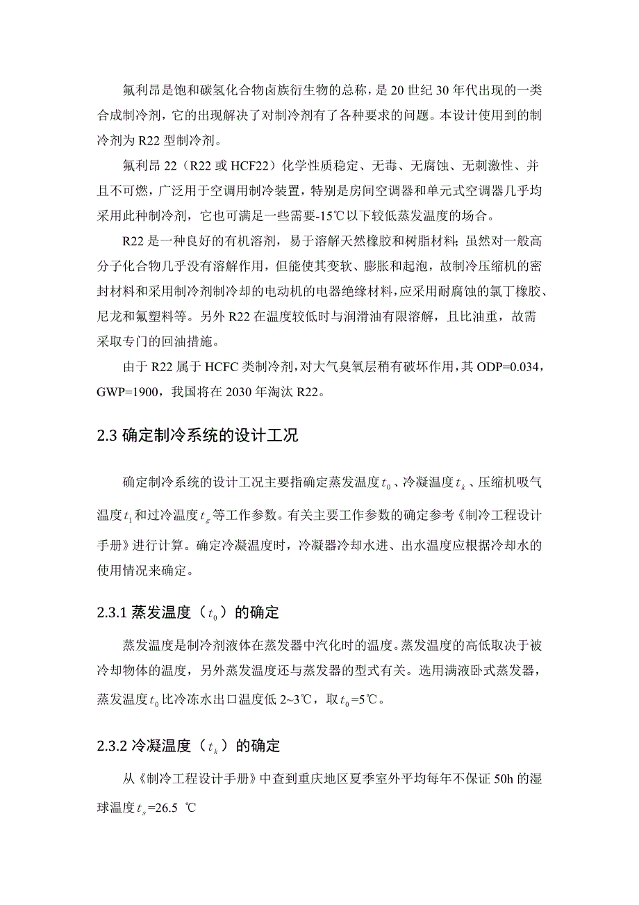 空气调节用制冷技术课程设计._第2页