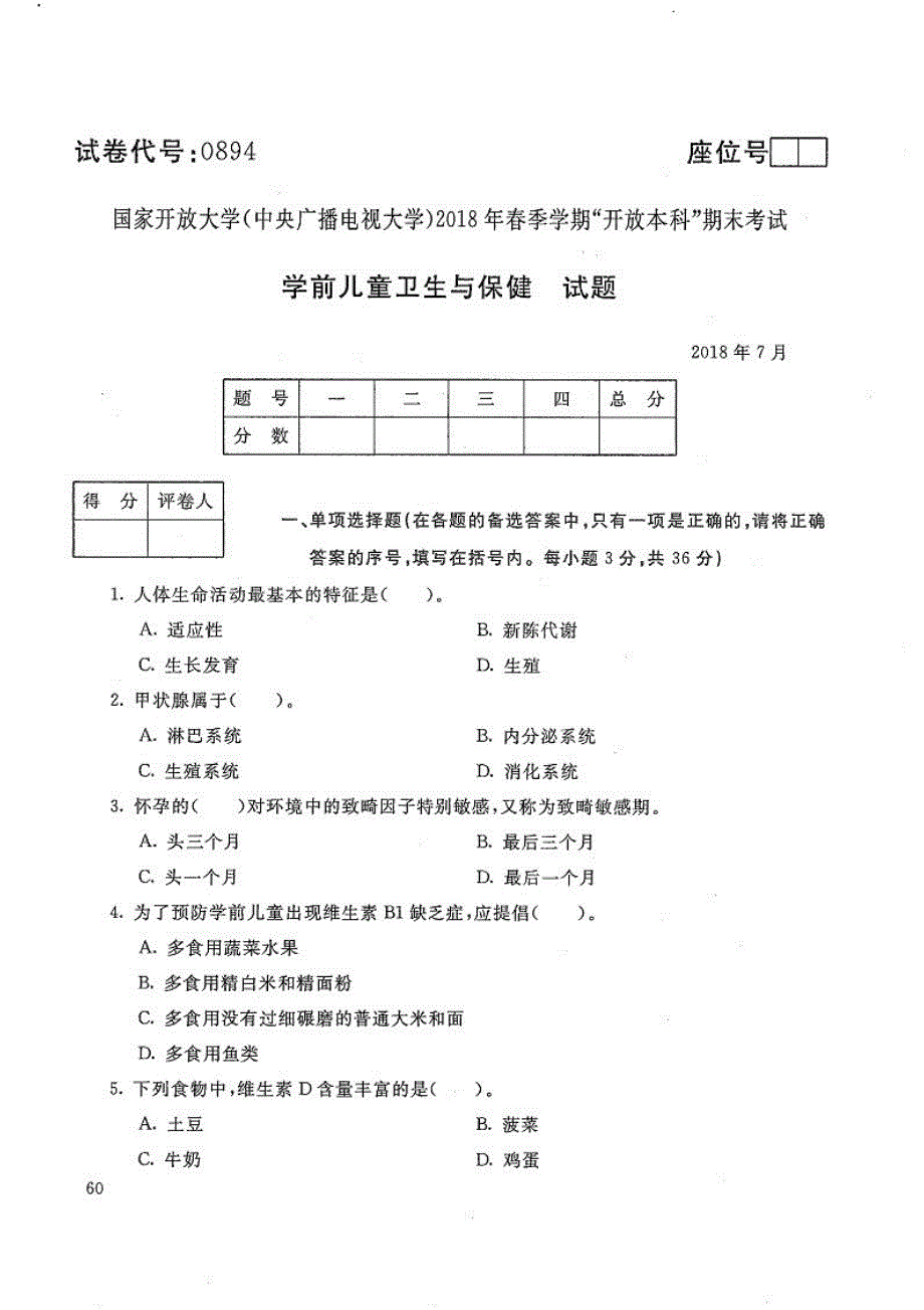 学前儿童卫生与保健-电大2018年7月本科学前教育(学前教师教育方向)_第1页