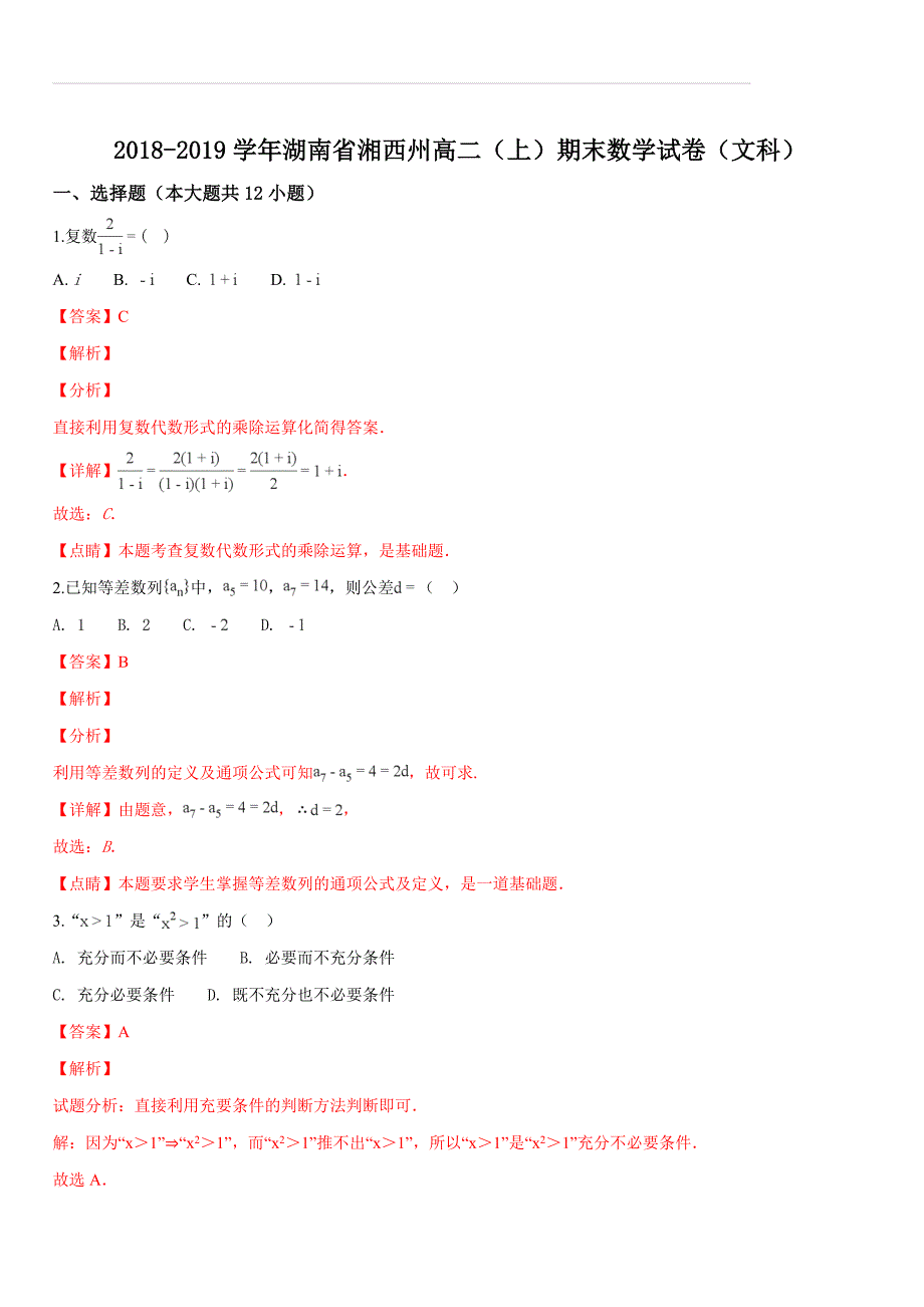 湖南省湘西州2018-2019学年高二（上）期末数学试卷（文科）（解析版）_第1页