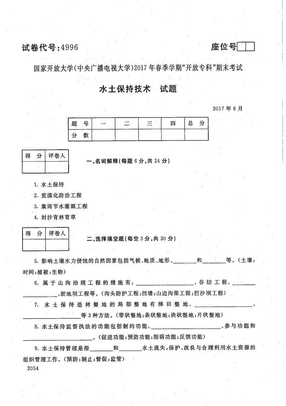 水土保持技术-电大2017年6月专科林业技术_第1页