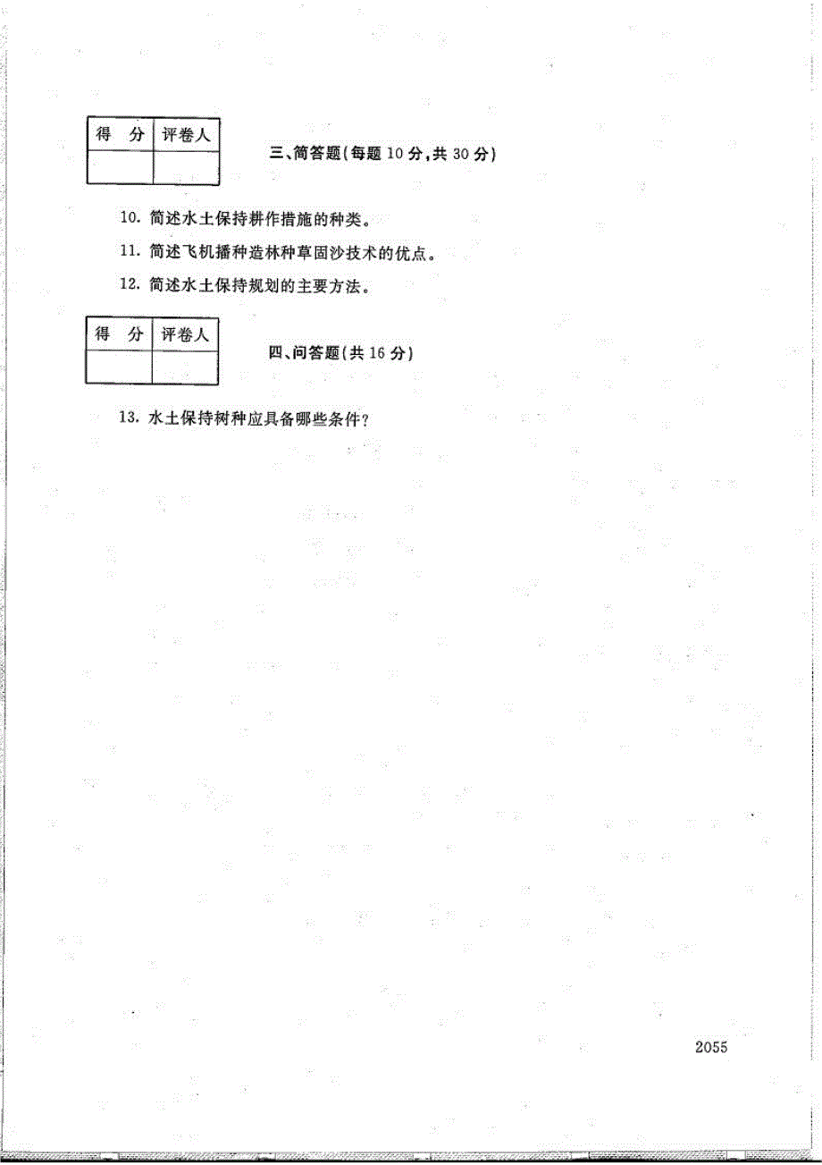 水土保持技术-电大2017年6月专科林业技术_第2页