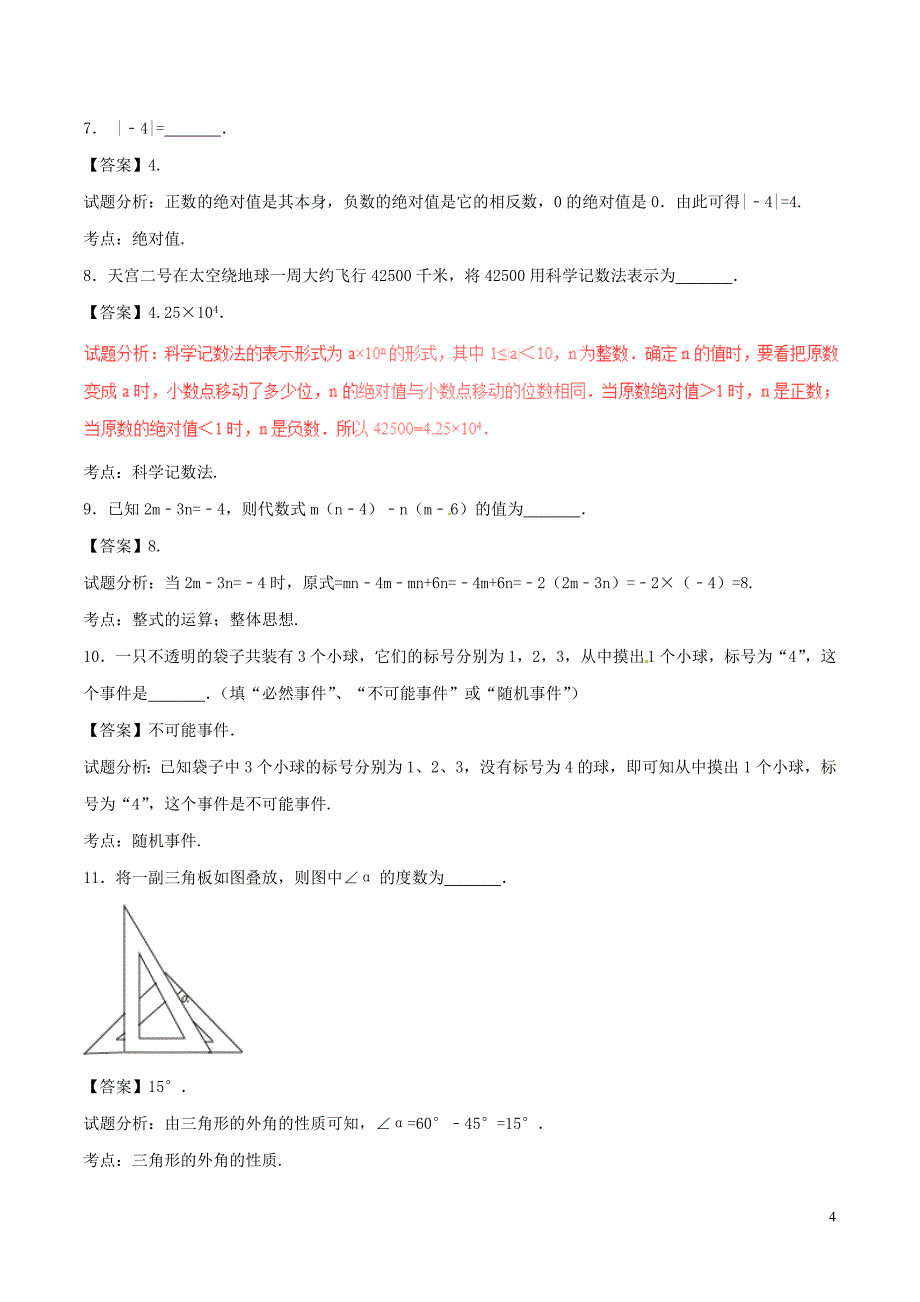 江苏省泰州市2017年中考数学真题试题(含解析)_第4页