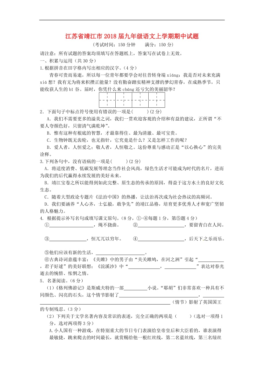 江苏省靖江市2018届九年级语文上学期期中试题苏教版_第1页