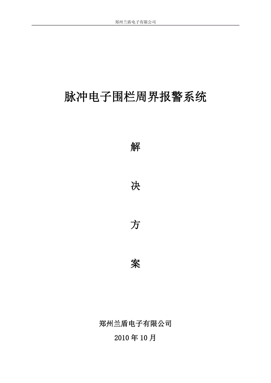 最新电子围栏系统方案讲解_第1页