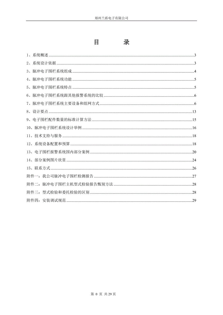 最新电子围栏系统方案讲解_第2页