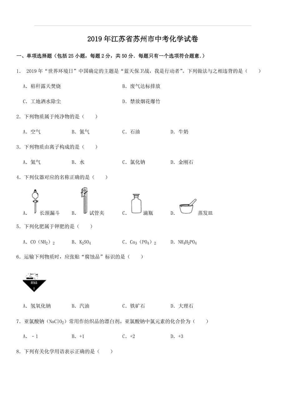 2019年江苏省苏州市中考化学试题（含解析）_第1页