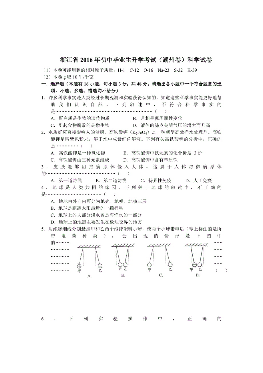 浙江省湖州市2016年中考科学试卷 (Word版)讲解_第1页