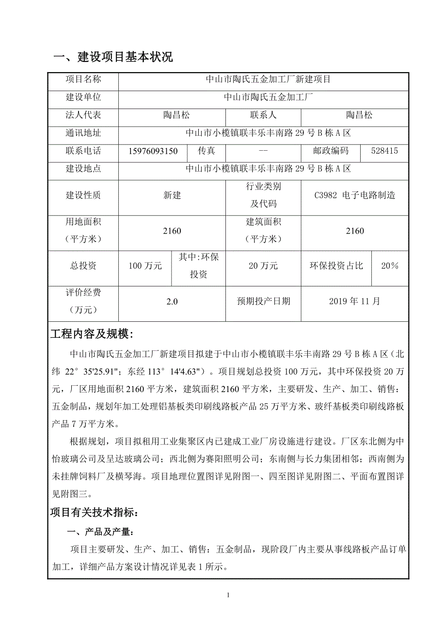 中山市陶氏五金加工厂加工铝基板类印刷线路板产品新建项目环境影响报告表_第4页