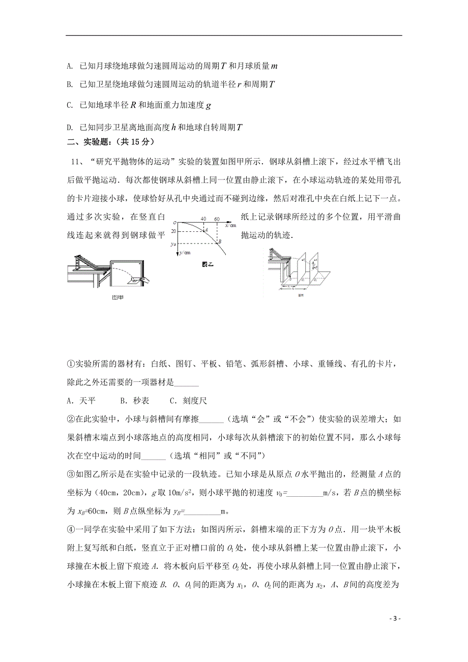 江西省吉安县第三中学2017－2018学年高一物理4月月考试题_第3页