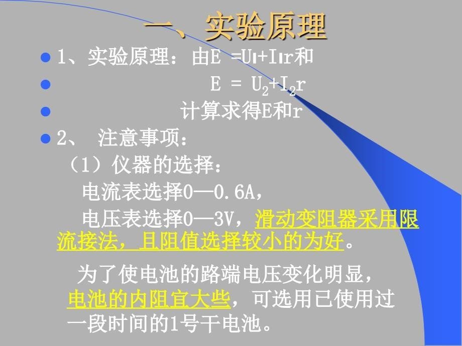 测定电源电动势和内阻及误差分析教材_第5页