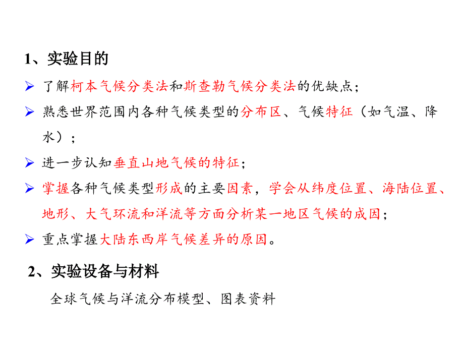 周淑贞第七章 气候带和气候类型讲解_第2页