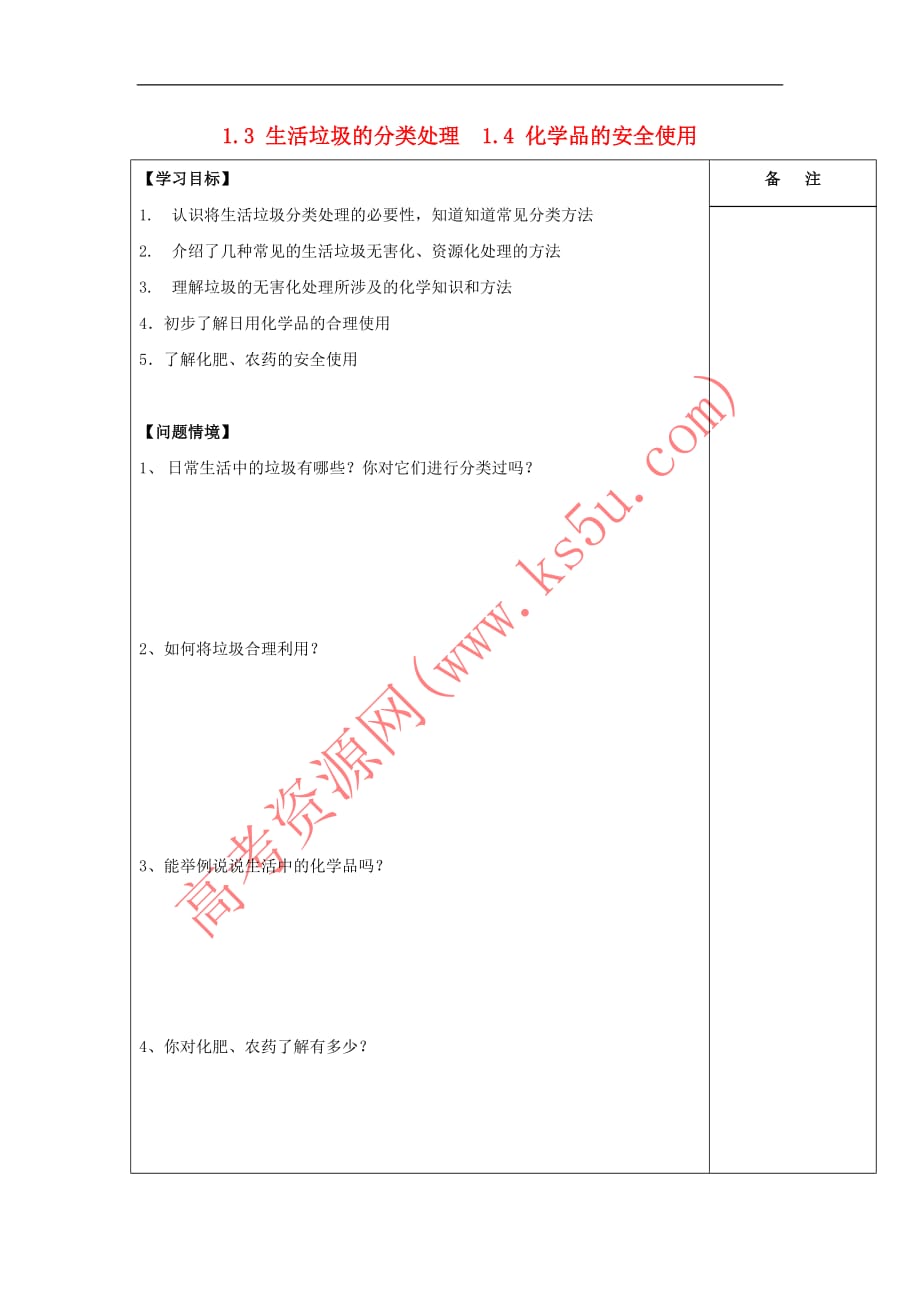 江苏省盐城市高中化学 第一章 化学反应与能量 1.3 生活垃圾的分类处理 1.4 化学品的安全使用导学案(无答案)新人教版选修4_第1页