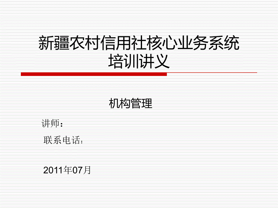 新疆农村信用社核心系统培训课件机构管理_第1页