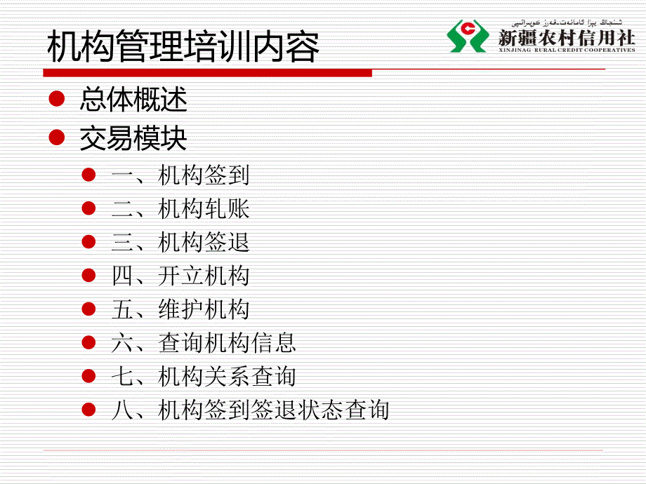 新疆农村信用社核心系统培训课件机构管理_第2页