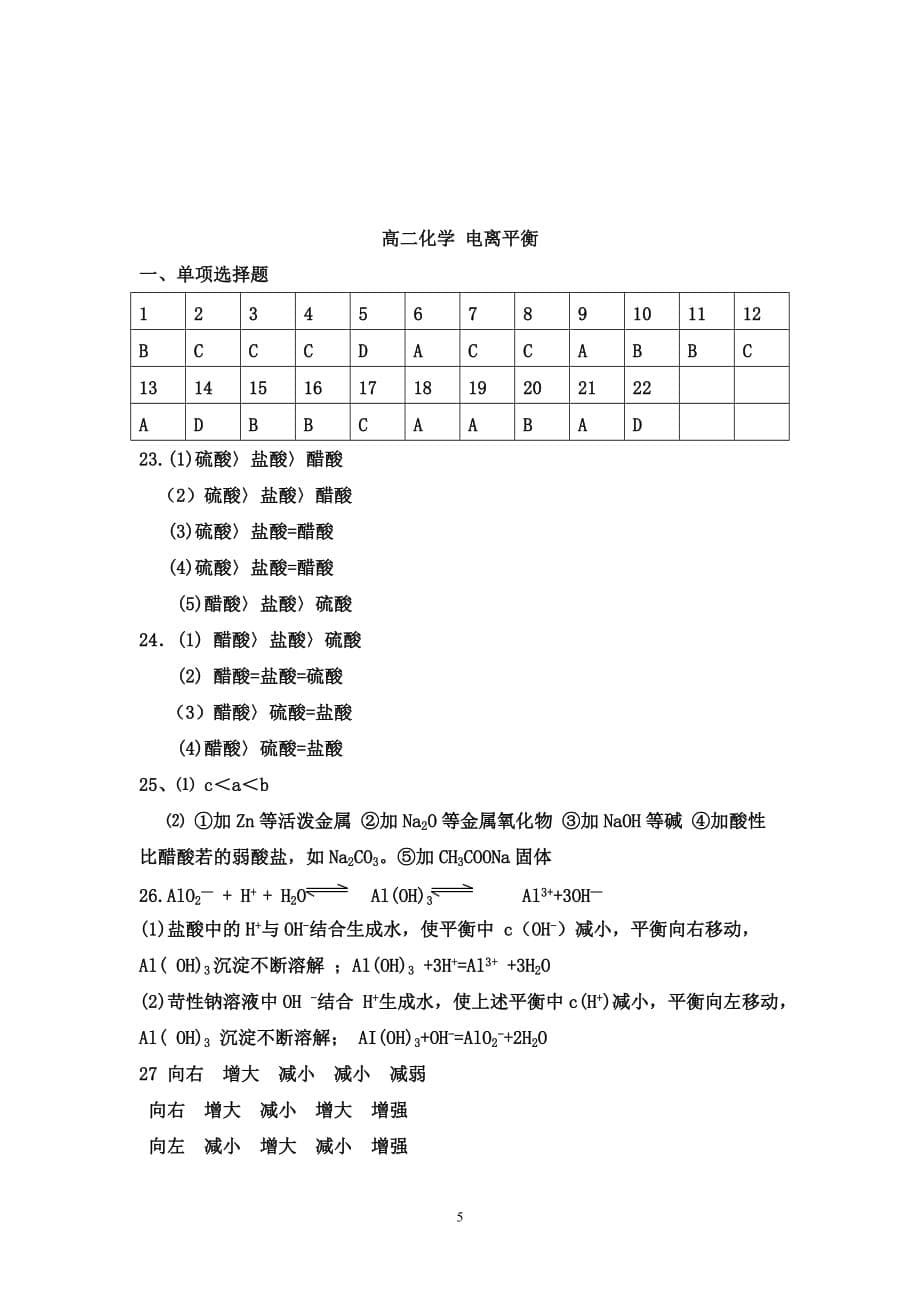 弱电解质的电离平衡练习-带答案2018_第5页