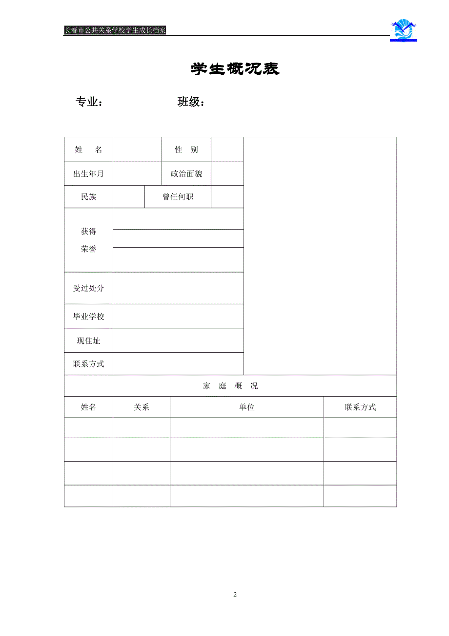 学生成长档案 长春市公共关系学校_第2页