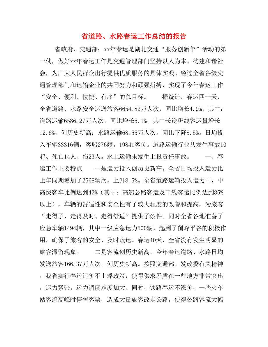 省道路、水路春运工作总结的报告_第1页