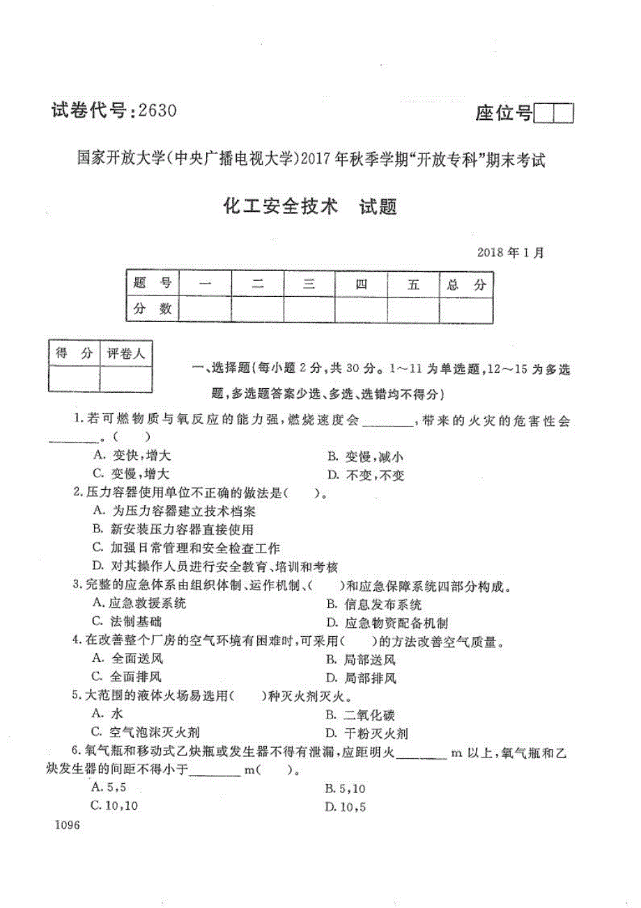 化工安全技术-电大2018年1月专科应用化工技术_第1页