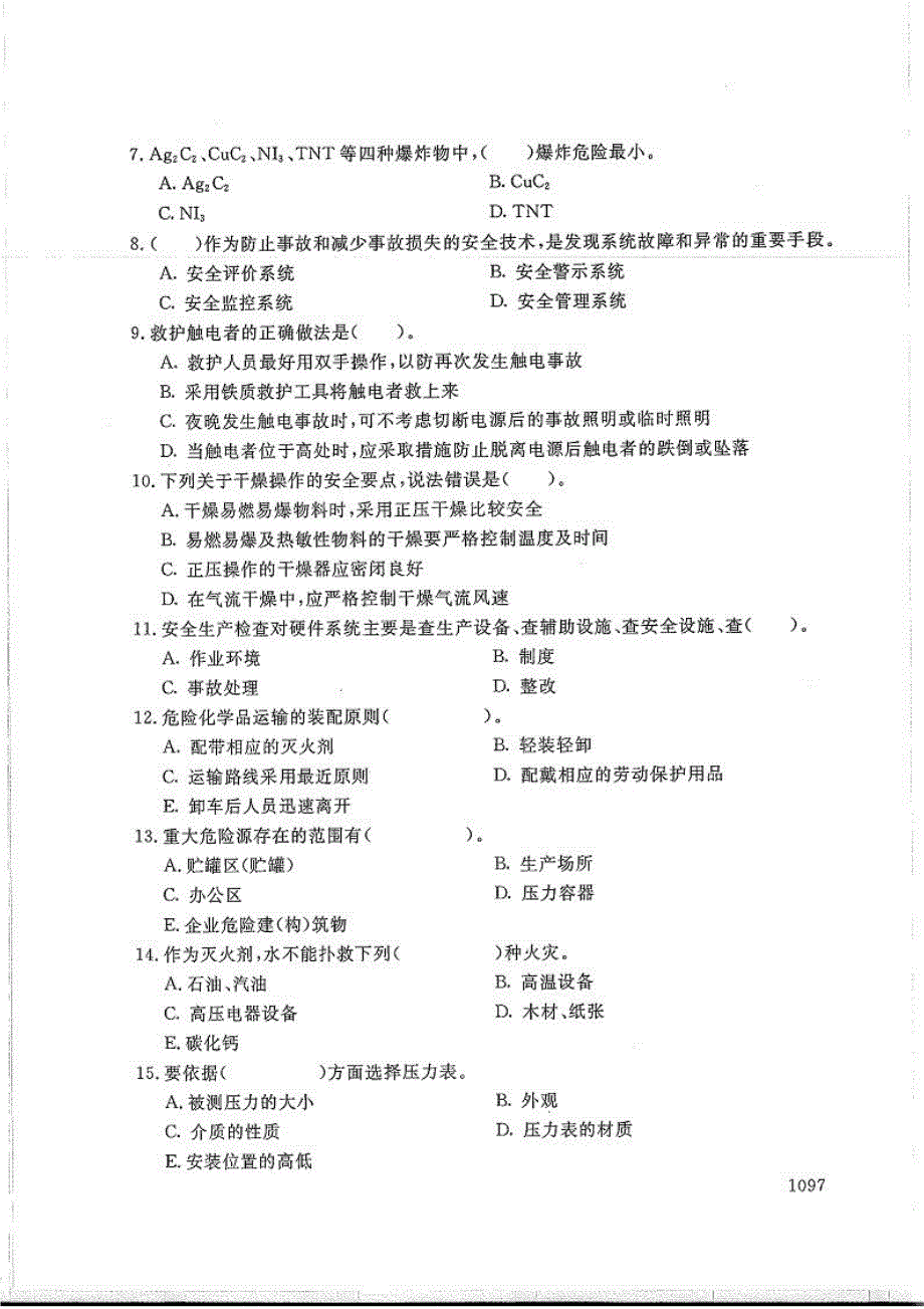 化工安全技术-电大2018年1月专科应用化工技术_第2页