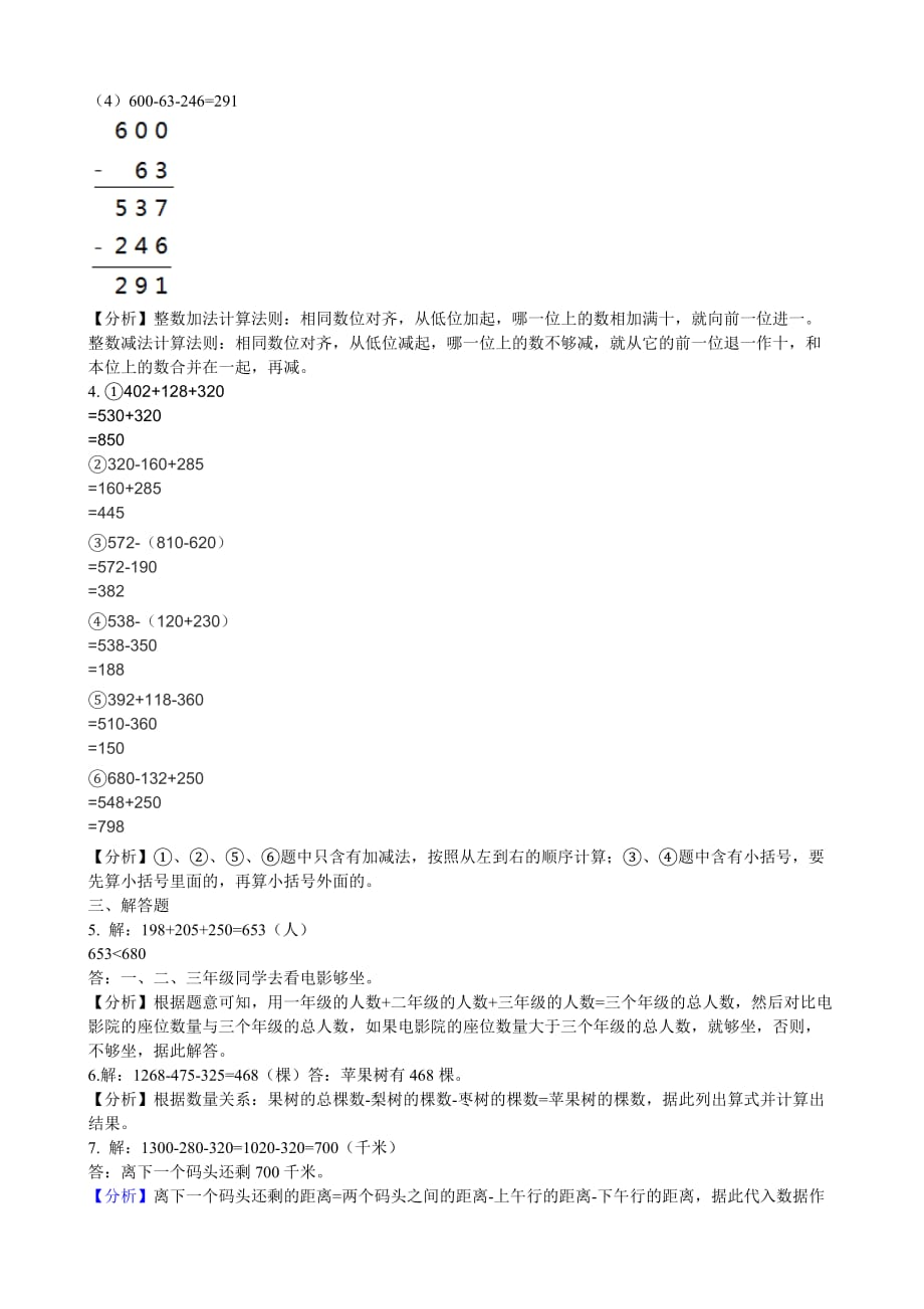 三年级上册数学试题-4.3连加、连减、加减混合 同步练习人教新课标（2014秋）（含答案）_第4页