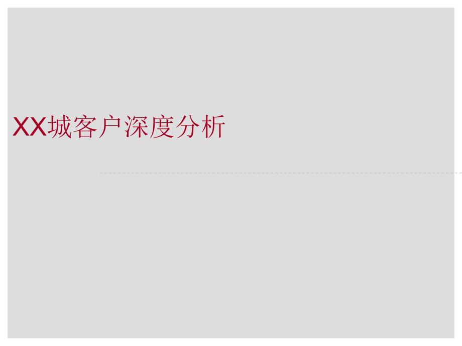 客户深度分析报告综述_第1页