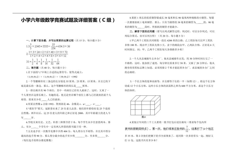 小学六年级数学竞赛试题及详细答案(C级)_第1页