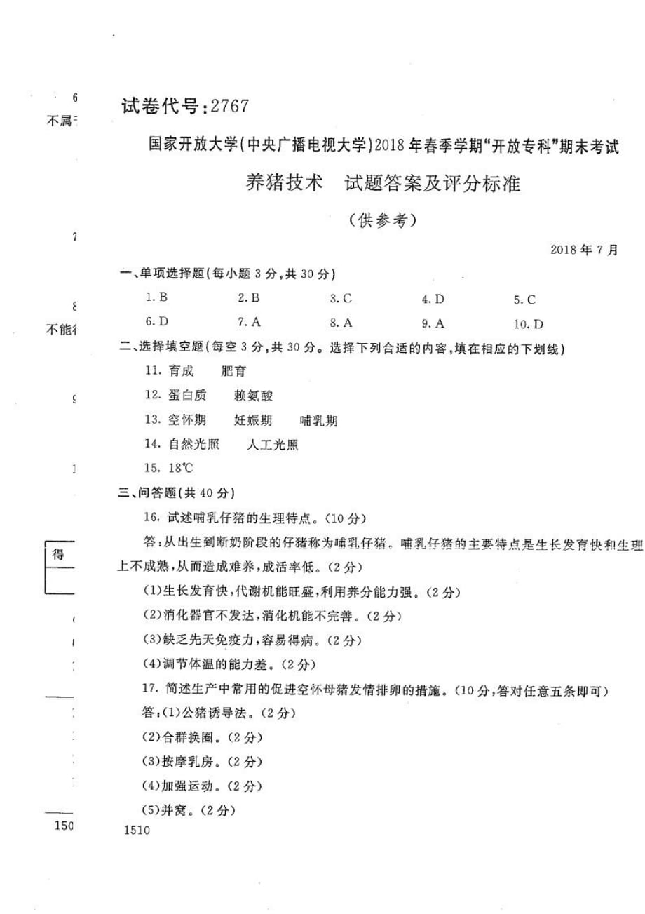 养猪技术-电大2018年7月专科畜牧兽医_第2页