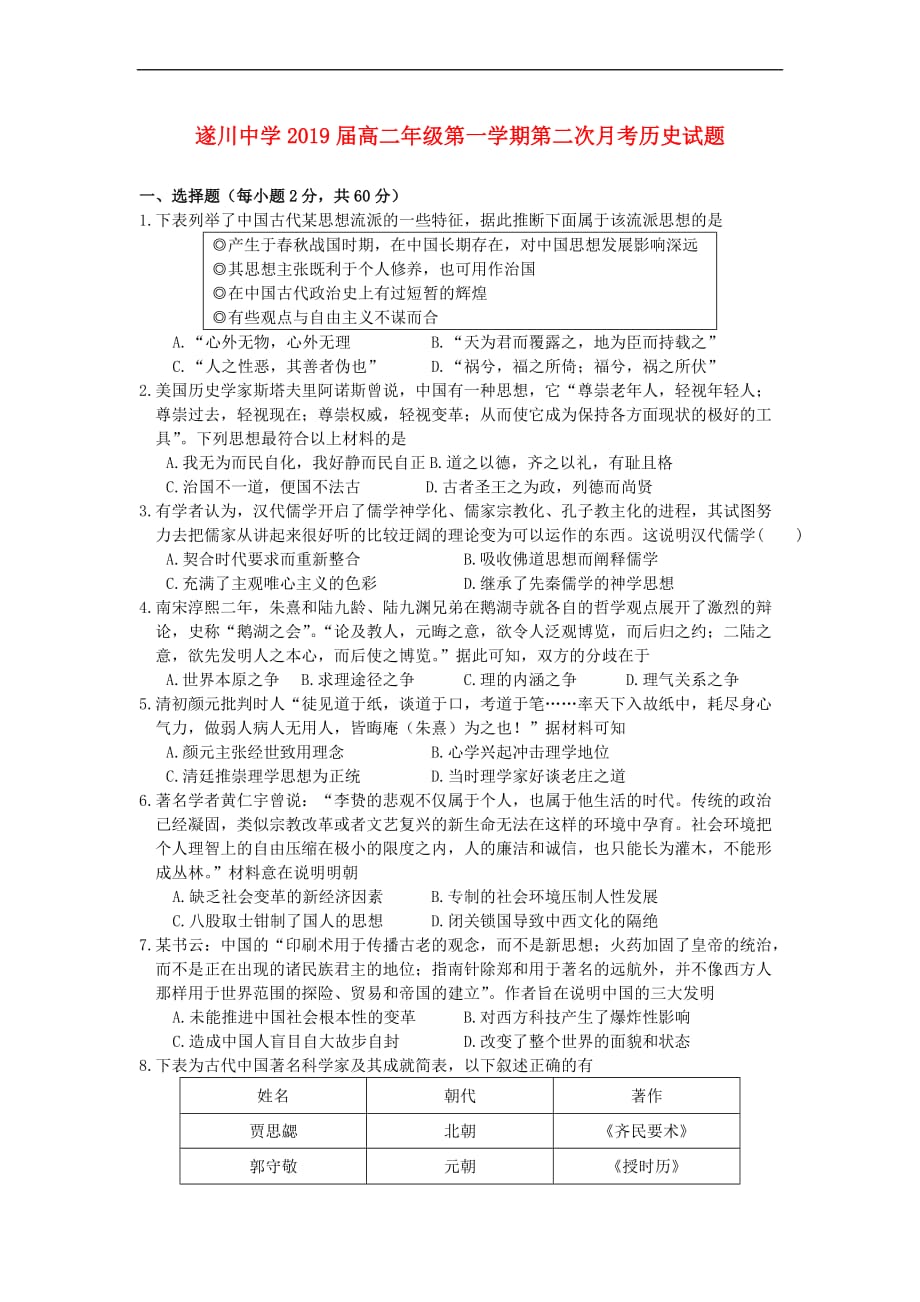 江西省遂川中学2017-2018学年高二历史上学期第二次月考试题_第1页