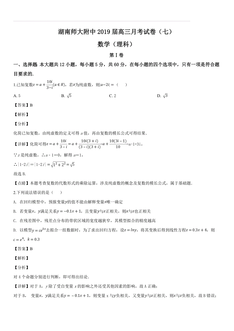 2019届高三月考试题（七） 数学（理）（含答案解析）_第1页