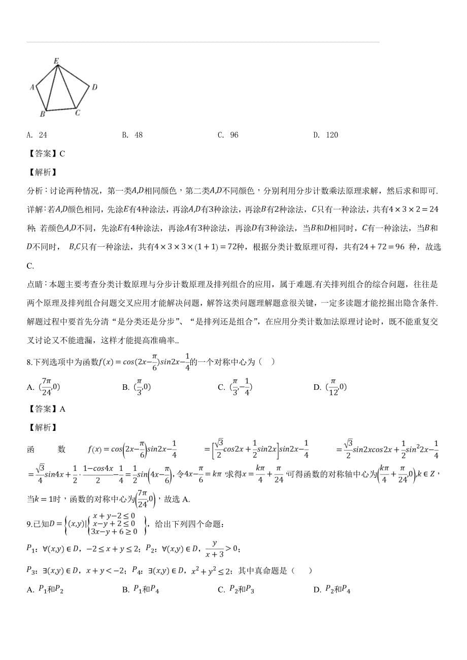 2019届高三月考试题（七） 数学（理）（含答案解析）_第5页