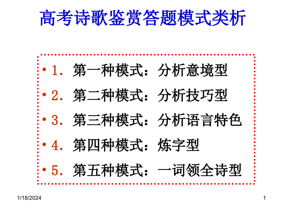 高考诗歌鉴赏答题模式ppt课件._第1页