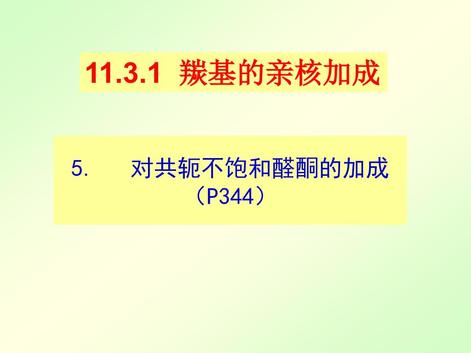 醛酮醌2云南大学有机化学考研讲义_第2页