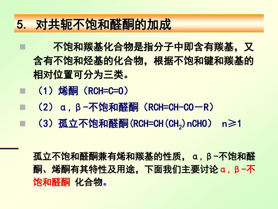 醛酮醌2云南大学有机化学考研讲义_第3页