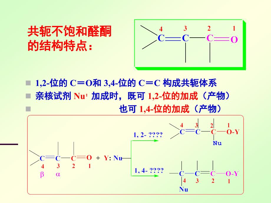 醛酮醌2云南大学有机化学考研讲义_第4页