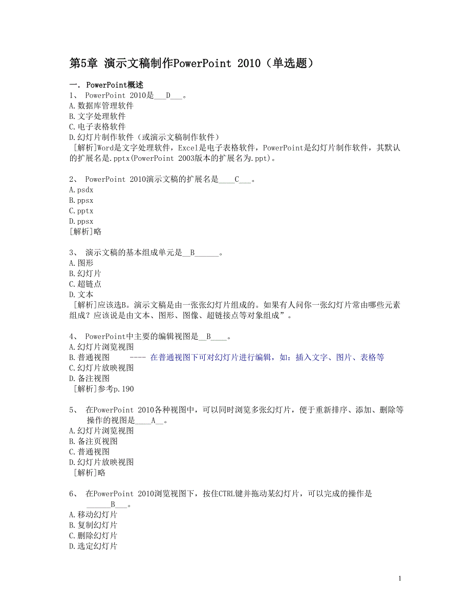 浙大远程教育5.Powerpoint知识题答案 2013秋讲解_第1页