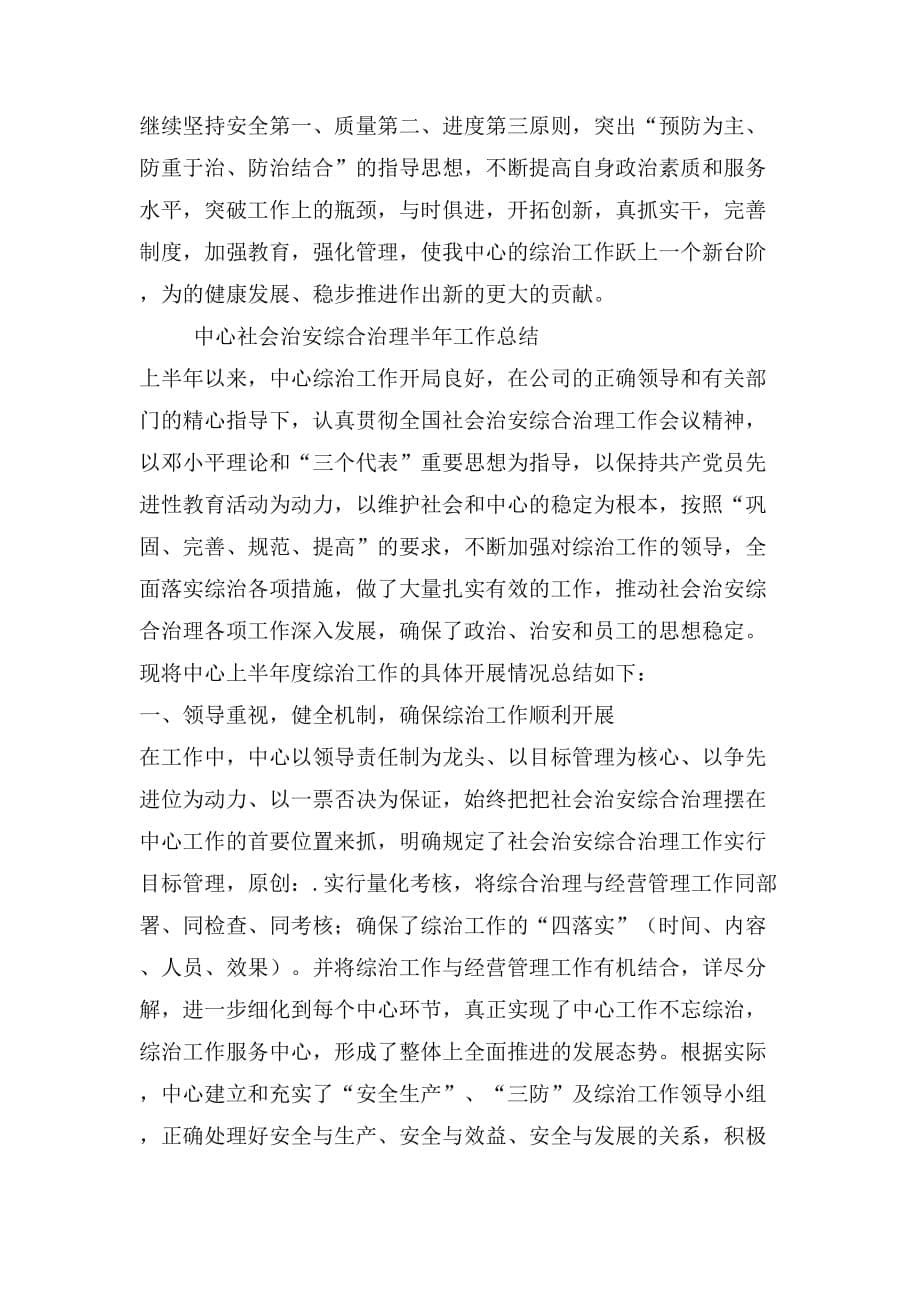 中心社会治安综合治理半年工作总结_第5页