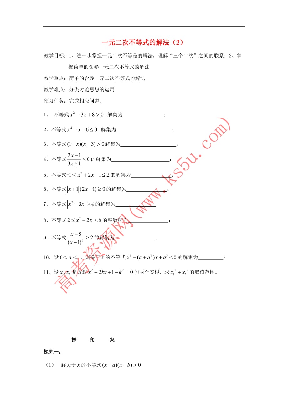 江苏省盐城市射阳县高中数学 第3章 不等式 3.2 一元二次不等式的解法(2)学案（无答案）苏教版必修5_第1页