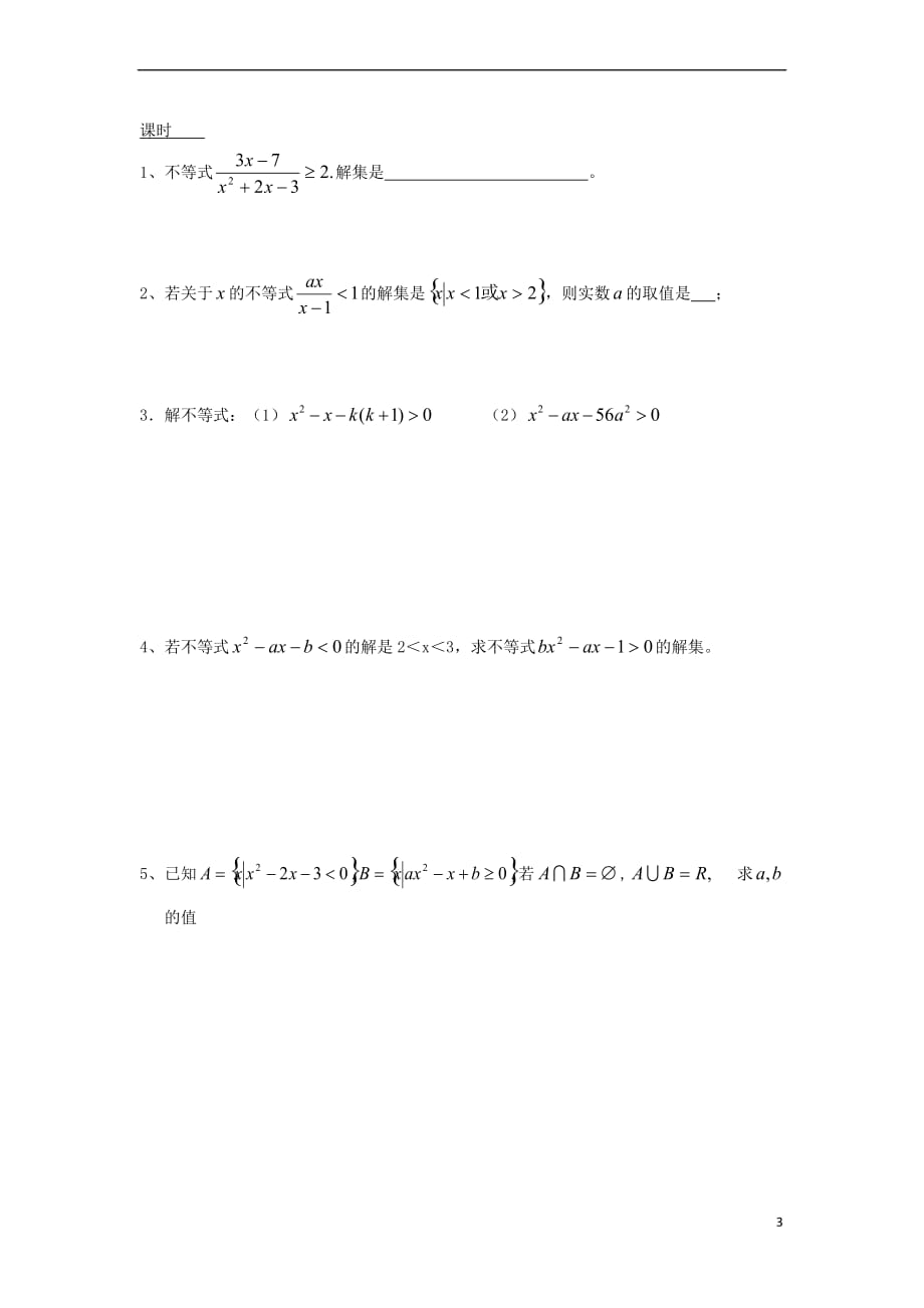 江苏省盐城市射阳县高中数学 第3章 不等式 3.2 一元二次不等式的解法(2)学案（无答案）苏教版必修5_第3页