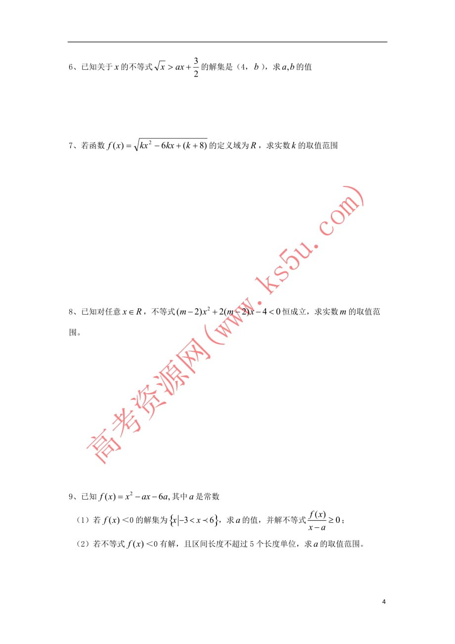 江苏省盐城市射阳县高中数学 第3章 不等式 3.2 一元二次不等式的解法(2)学案（无答案）苏教版必修5_第4页