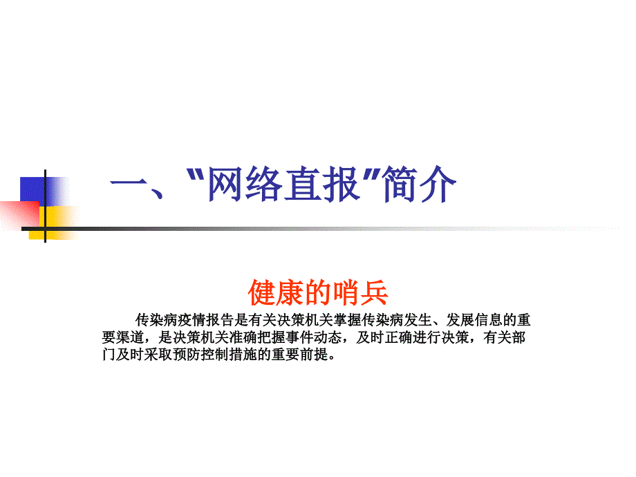 传染病网络直报综述_第3页