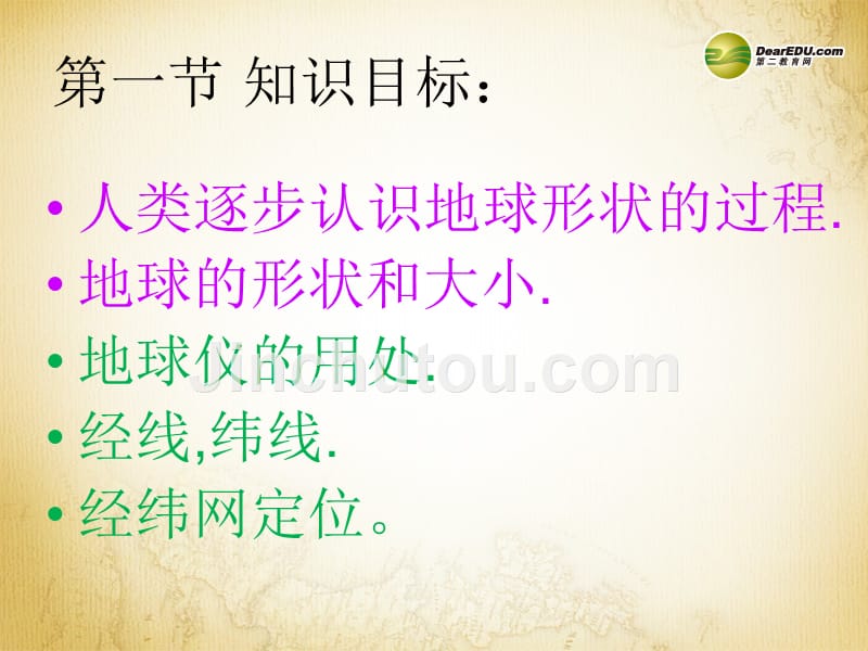 七年级地理上册-第一章-第一节-地球和地球仪课件-中图版综述_第2页