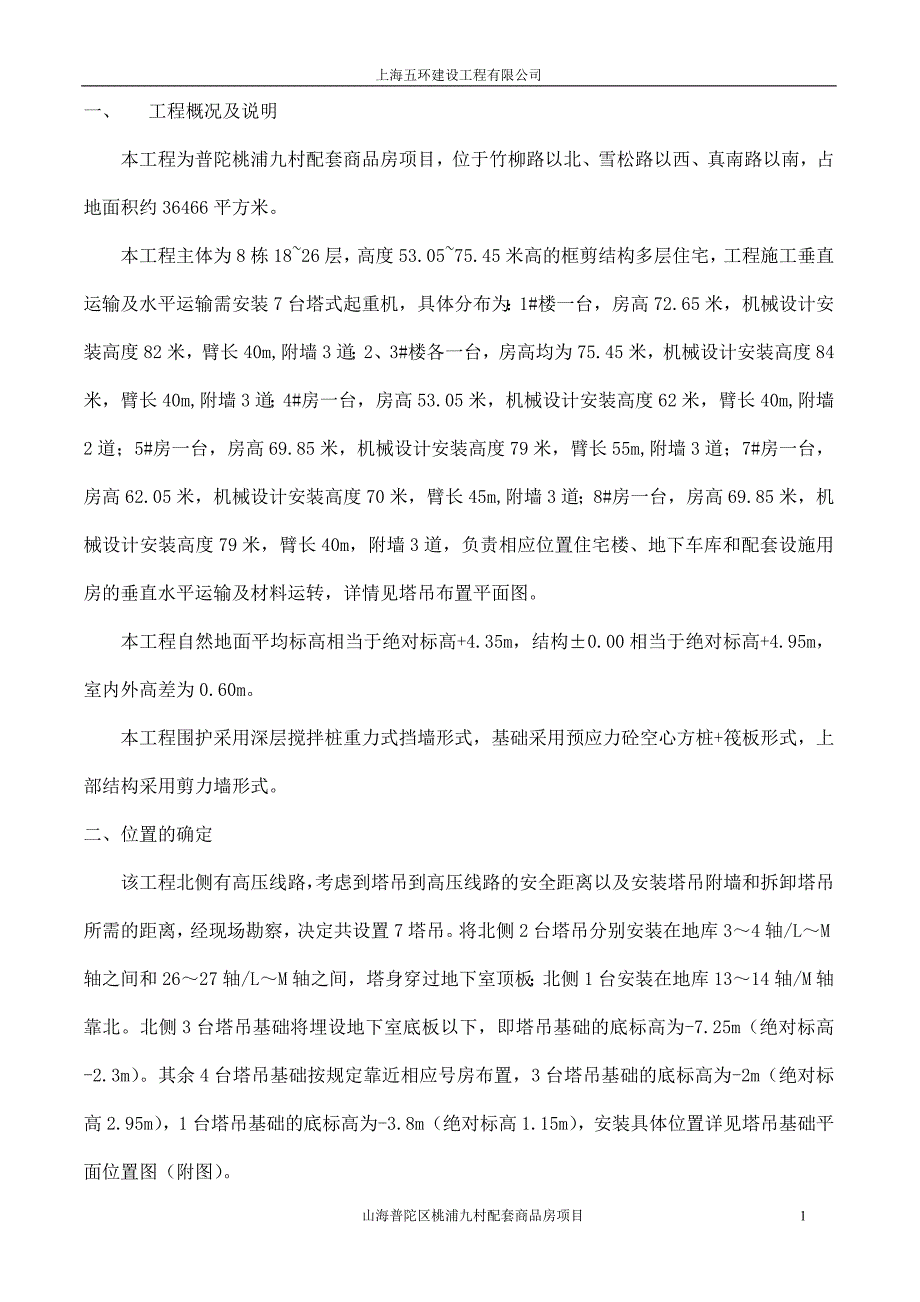 桃浦塔吊基础施工及安装方案汇编_第1页