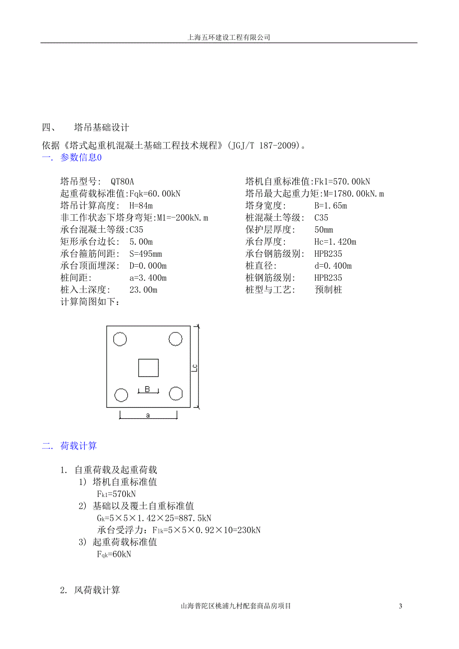 桃浦塔吊基础施工及安装方案汇编_第3页