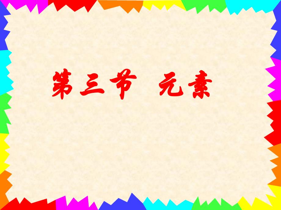 华社消息继通过食盐补碘在全国范围内基本实现消除碘缺乏病目_第2页