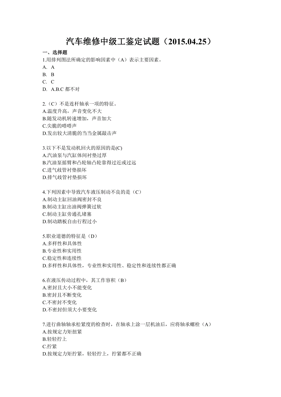 汽车维修中级工鉴定2015年4月真题综述_第1页