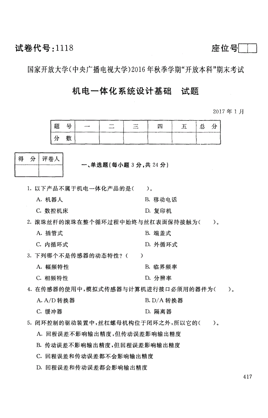 机电一体化系统设计基础-电大2017年1月本科机械设计制造及其自动化(机电一体化系统方向)_第1页