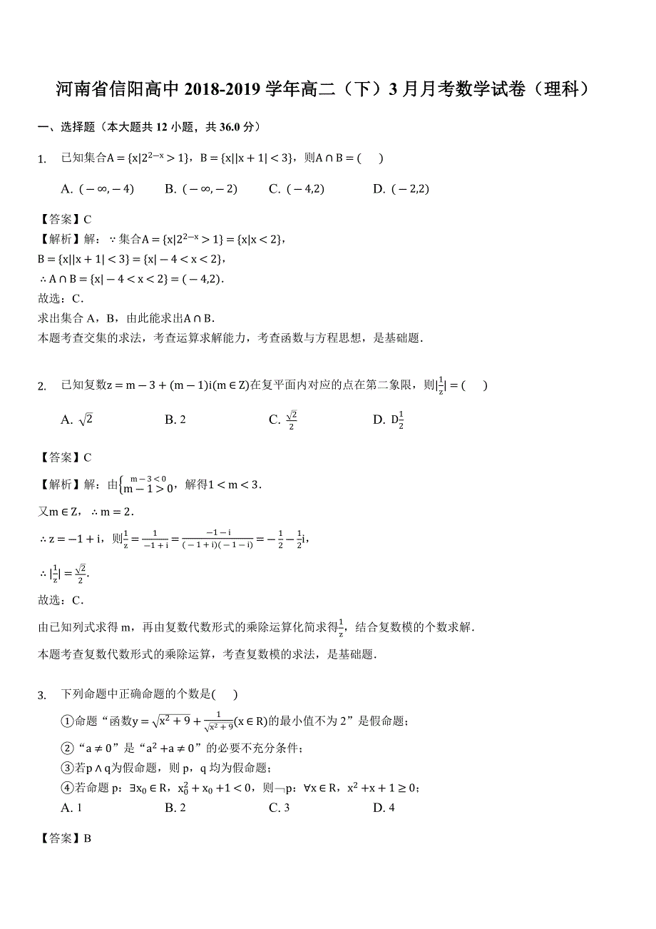 河南省2018-2019学年高二（下）3月月考数学试卷（理科）(含答案解析)_第1页